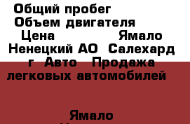  › Общий пробег ­ 295 000 › Объем двигателя ­ 16 › Цена ­ 200 000 - Ямало-Ненецкий АО, Салехард г. Авто » Продажа легковых автомобилей   . Ямало-Ненецкий АО,Салехард г.